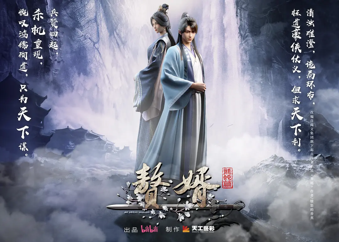 赘婿·龙蛇篇 第2季 (2024)